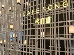 -松咖啡自助餐厅·松北香格里拉