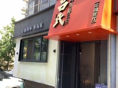 -吕氏焗小鲜•海鲜青岛菜(八大关店)