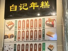 -清真·白记年糕(牛街北口店)