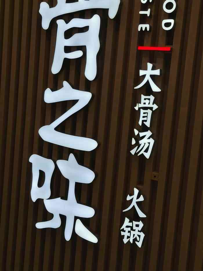 骨之味·筒骨汤火锅(红谷滩万达广场店)-"口味和环境我都点赞,过份的