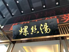 门面-锡和无锡菜(景丽苑店)