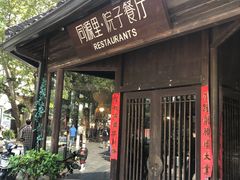 门面-院子餐厅·大锅菜·老杭帮(桥西直街店)