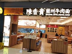 -陳香貴·兰州牛肉面(上海长风大悦城店)