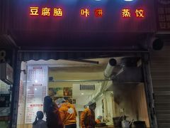 -晓友烧麦(光华村店)