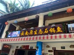 门面-云南野生菌石锅鱼石锅鸡(大金塔店)