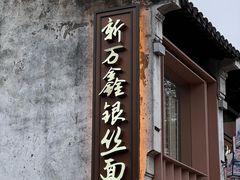 -新万鑫银丝面·非遗无锡味(惠山古镇店)