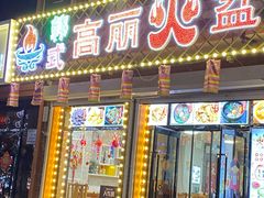 -朝族高丽火盆(长白山总店)