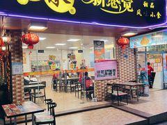 门面-尚承新感觉甜品(创越时代店)