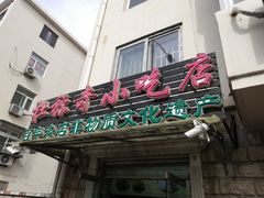 门面-杜称奇小吃店(西湖道店)