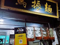 -马振面(小皮院店)