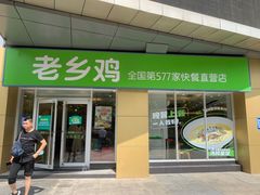 门面-老乡鸡(南京河西雨润大街店)