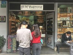 门面-Juicy Bakery(大学路店)