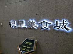 -海天一色海景自助餐厅(西港花园店)