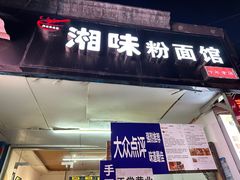 -湘味粉面馆(麓山南路店)