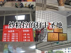 -万年昌传统榨粉店(蒲庙总店)