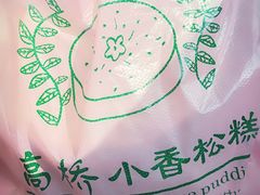 -高桥小香松糕