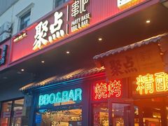 -聚点串吧·北京烧烤(朝北店)