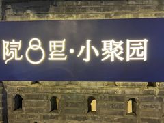 -院8里·小聚园老川菜(九眼桥店)