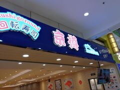 门面-京樽回転寿司(奥林匹克店)