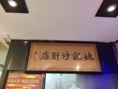 -姚记炒肝店(簋街店)