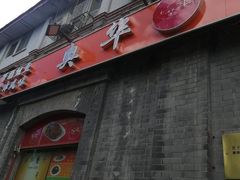 -奥华餐厅·老张记(台基厂店)