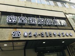 -MOJO密室逃脱(中街旗舰店)