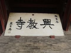 -兴教寺
