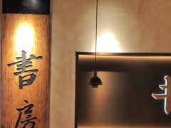 -和府捞面(壹方天地店)