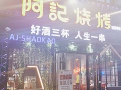 门面-阿记烧烤(大兴新区店)