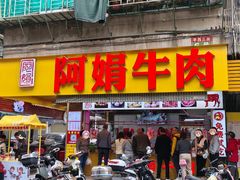 -阿娟牛肉丸·手打牛肉丸·现做现卖