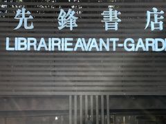 -先锋书店(五台山总店)