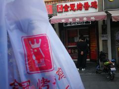 -金冠烤香鸡