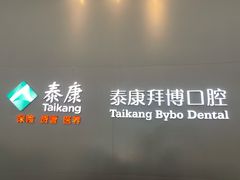 -泰康拜博口腔医院(海曙店)