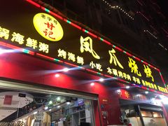 门面-甘记凤爪烧烤(司门口黄鹤楼地铁站店)