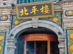 -北平楼·烤鸭·北京菜(牡丹园店)