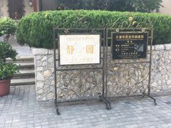 -静园(和平区)