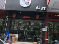 门面-米彩料理(西丽店)