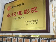 -永汉电影院(北京路总店)