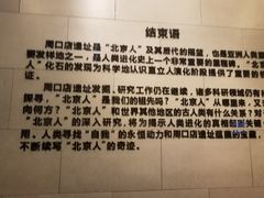 -北京周口店北京人遗址博物馆