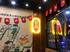 -吉祥馄饨(上海斜土店)