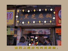门面-鞠氏黑芝麻糊(水塔店)