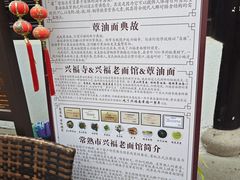 -兴福老面馆(寺路街店)