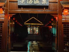 -大连步云山老汤度假山庄