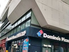 -达美乐比萨(红山店)