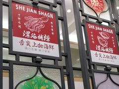 -舌尖上·霞浦滩涂海鲜·新闽菜(总店)