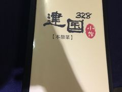 -建国328 本帮小馆·面馆