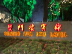 -南京双门楼宾馆(盐仓桥地铁站阅江楼店)