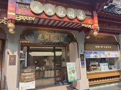 -莲湖糕团店·老秦淮小吃