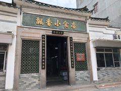 门面-飘香小食店(国平路店)