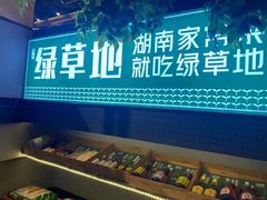 -绿草地·湘菜(喜盈门店)